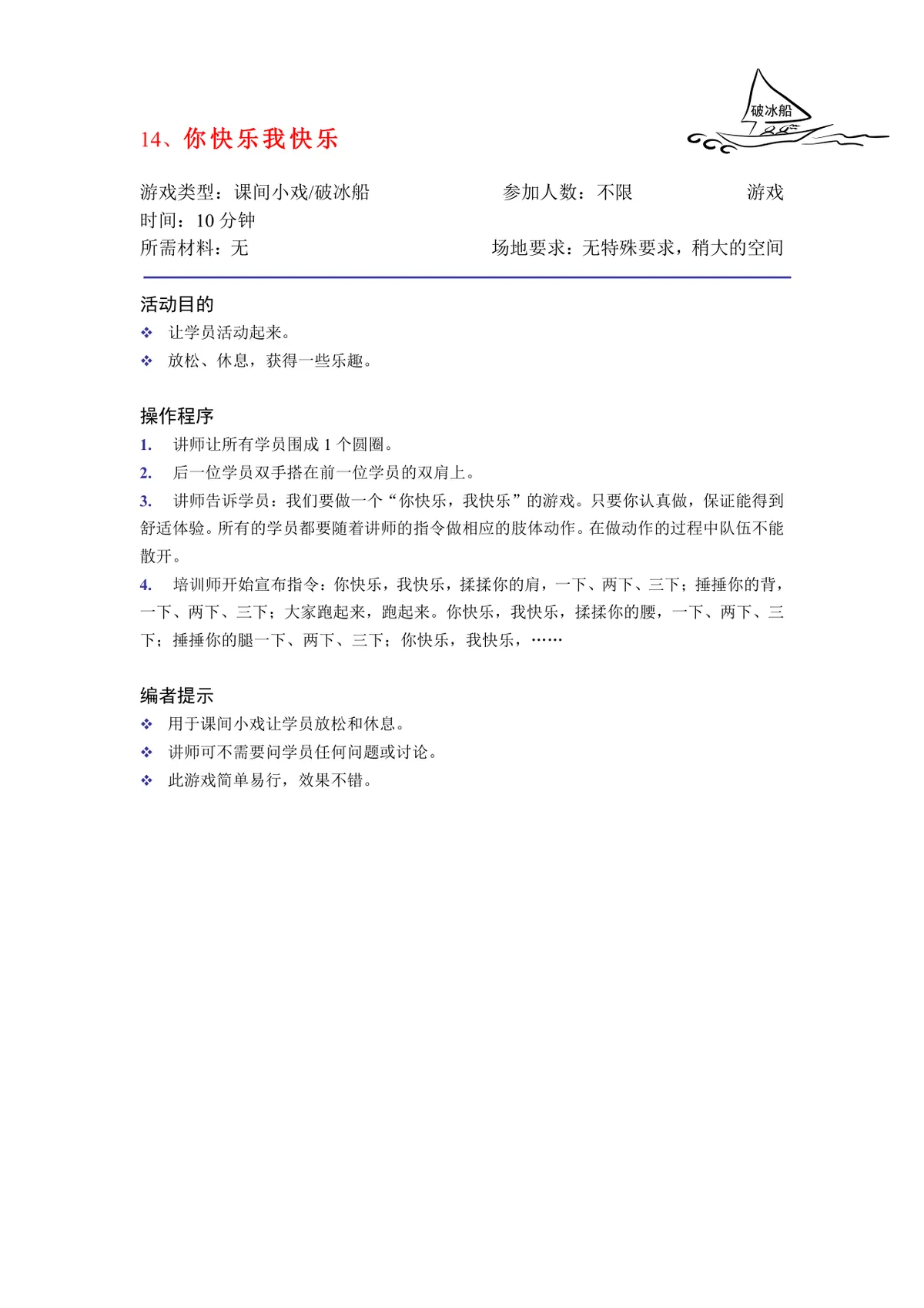 培训破冰游戏实施方案Word文档 企业团建学员互动暖场活动策划模板 - 第14页