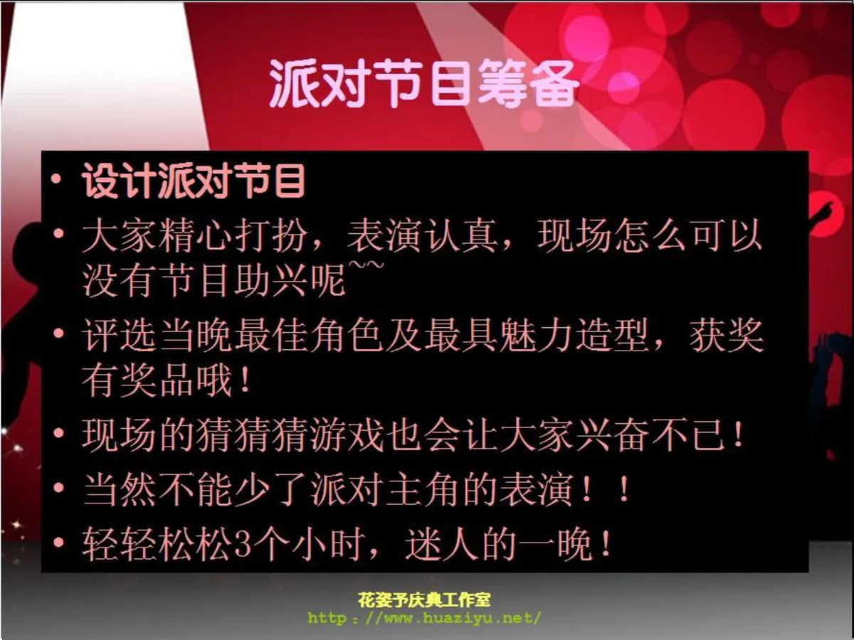红色狂欢派对活动策划方案PPT模板 适用于中秋公司生日主题假面聚会 - 第10页
