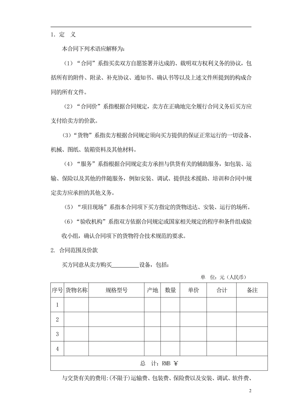 通用采购项目供货采购合同标准Word文档模板 - 第3页