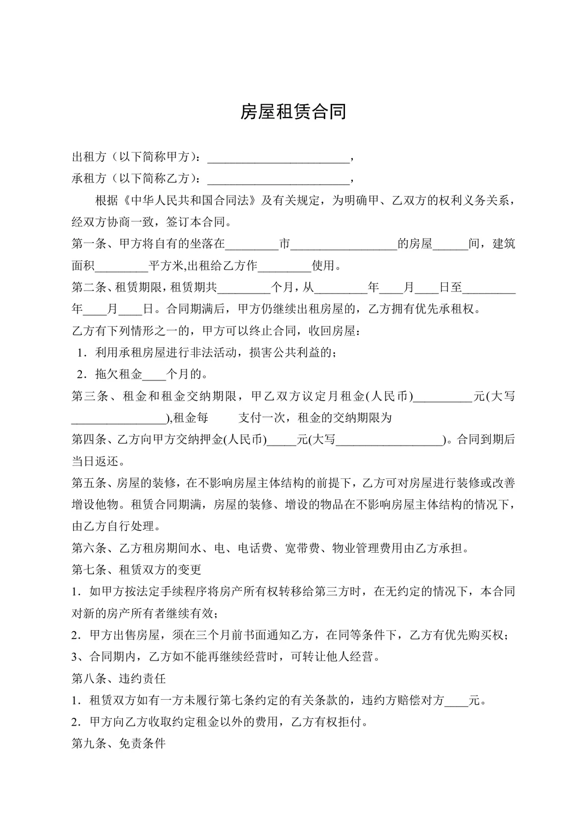 通用简洁房屋租赁合同标准正式签署文档Word模板 - 第1页