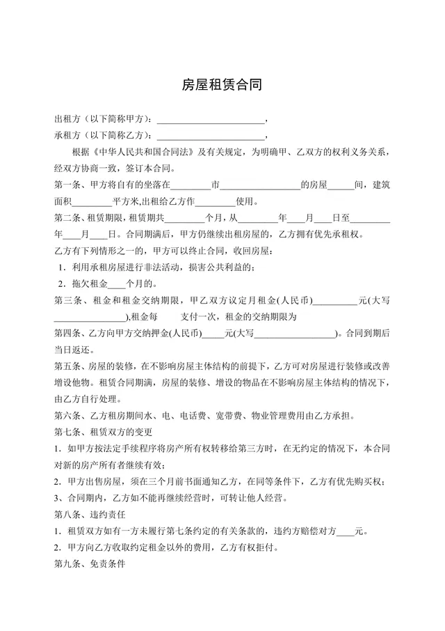 通用简洁房屋租赁合同标准正式签署文档Word模板 - 封面预览