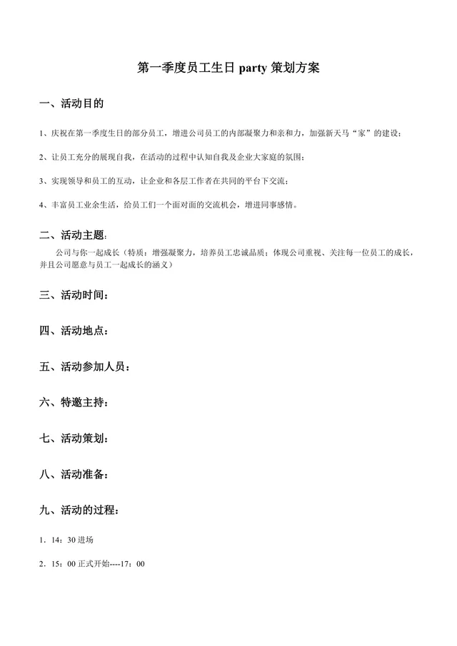 第一季度员工生日派对完整策划方案Word文档 - 封面预览