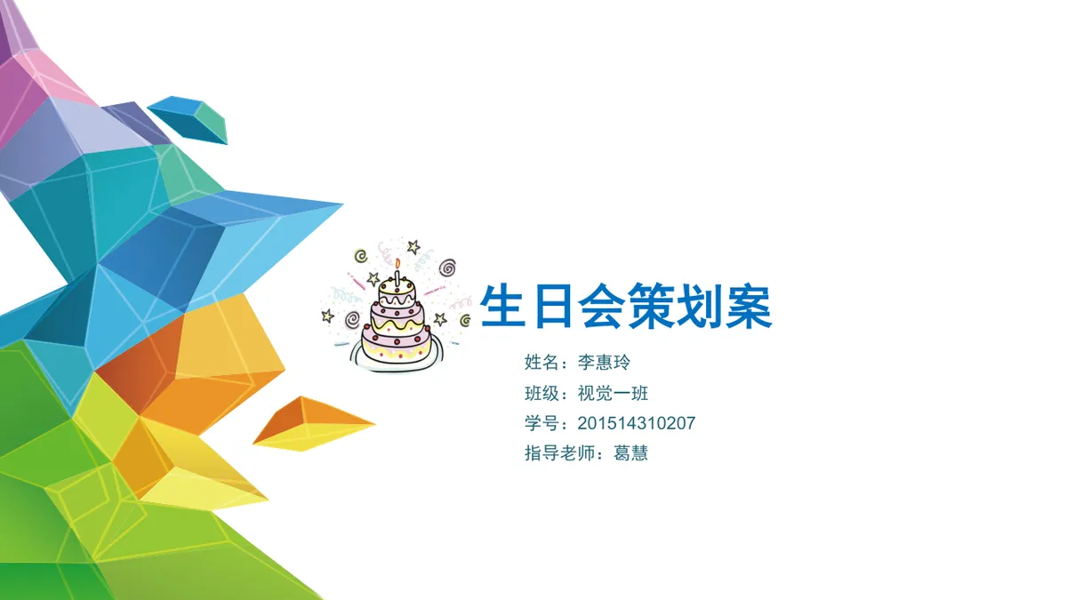 多彩几何风生日会策划案活动演示PPT模板 - 第1页