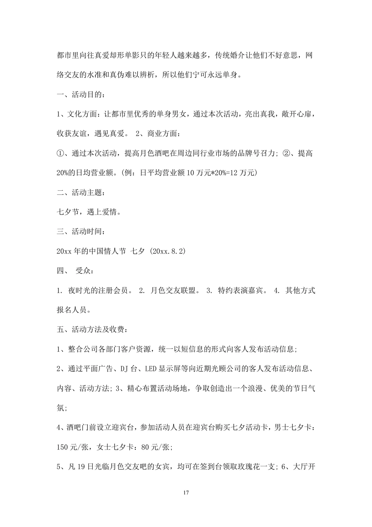 浪漫七夕情人节商场主题活动策划方案Word文档 - 第17页