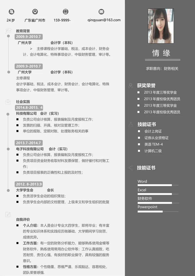 财务会计岗位求职简历Word文档模板 - 封面预览