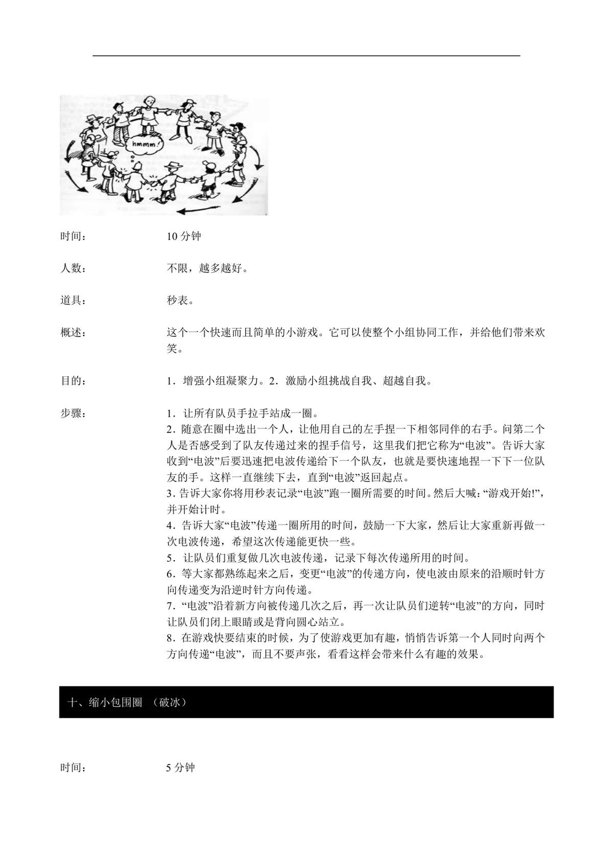 企业团队拓展培训经典游戏大全DOC文档 团建拓展活动培训方案参考资料 - 第9页