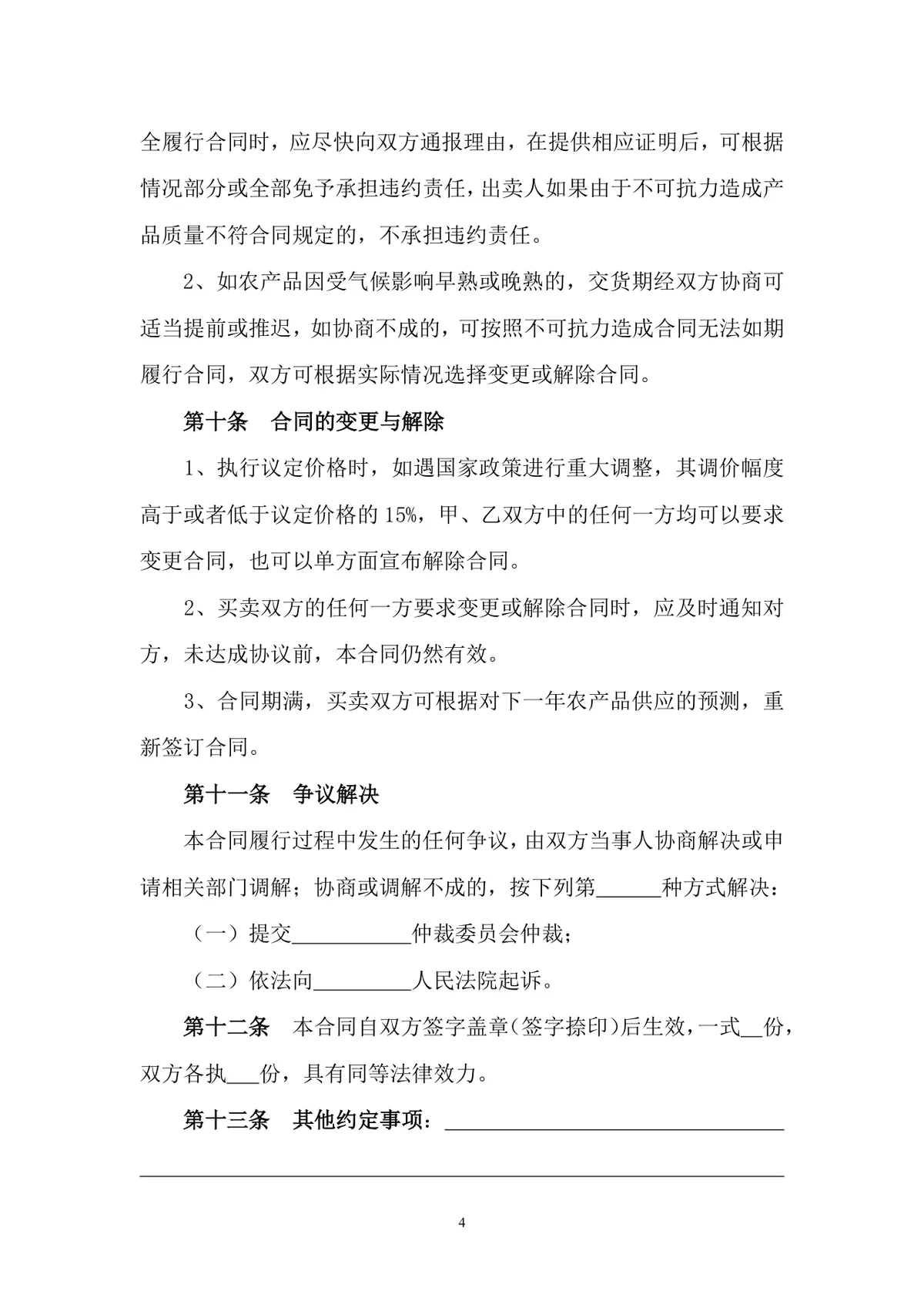 农产品销售合同正式规范DOCX文档模板 - 第4页