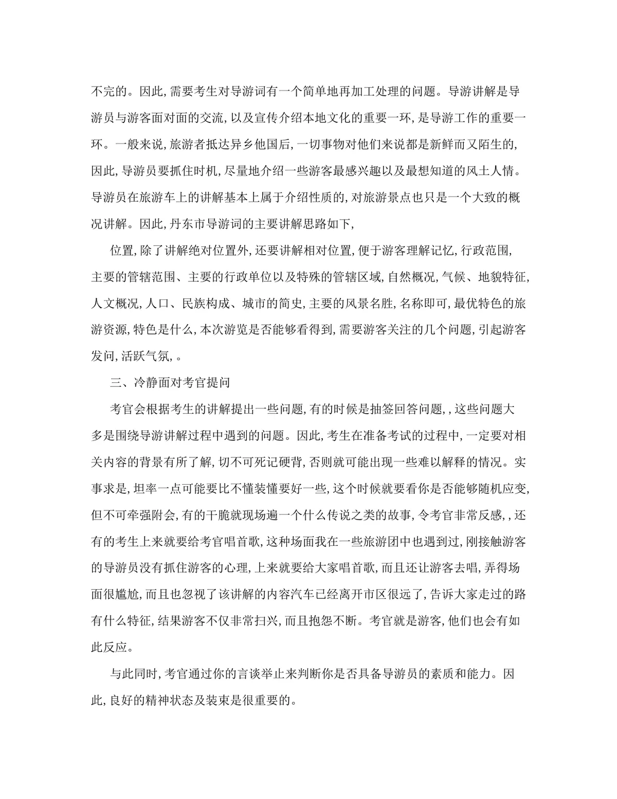 导游面试注意事项及面试问题备考指导DOC文档 导游资格证面试技巧参考资料 - 第2页