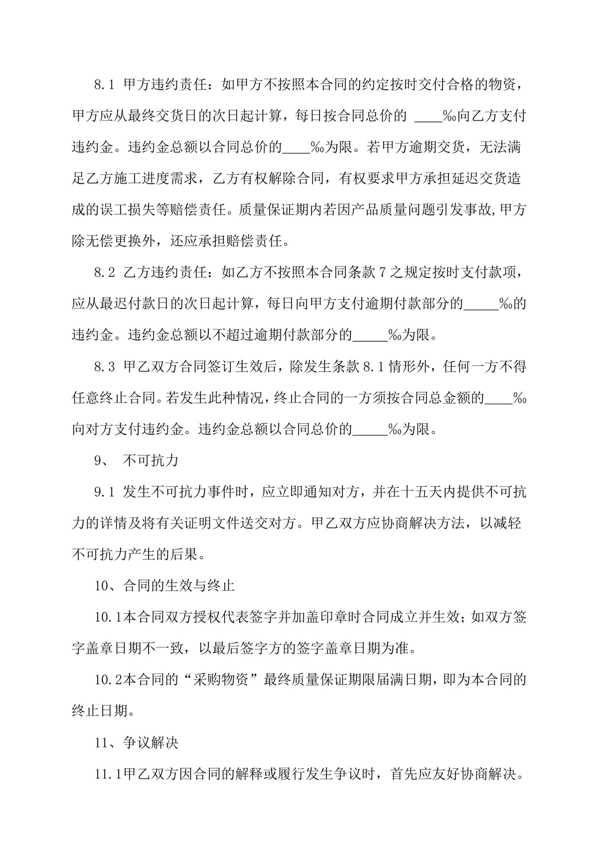 通用物资采购合同标准Word文档模板 适用于企业供需双方交易签约场景 - 第4页