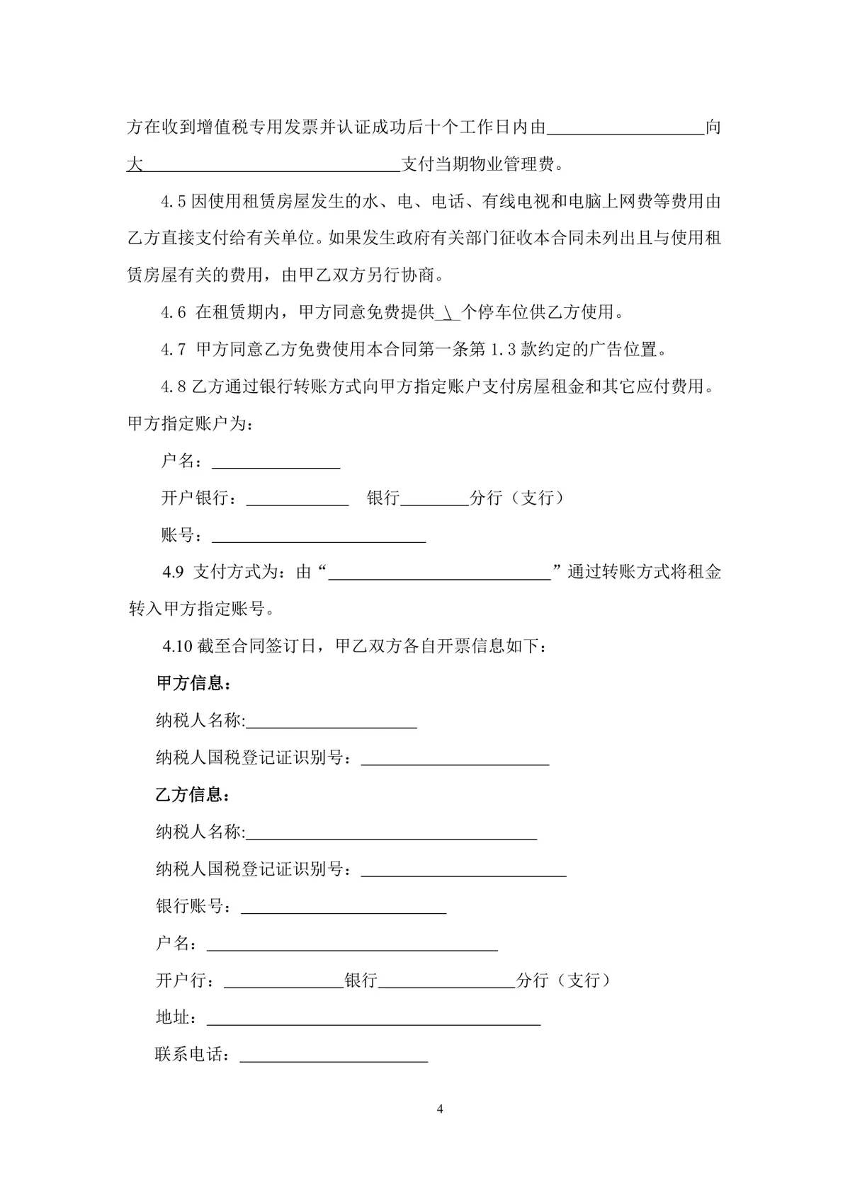 通用正规房屋租赁合同Word文档模板 适用于个人与企业房屋租赁签约场景 - 第4页