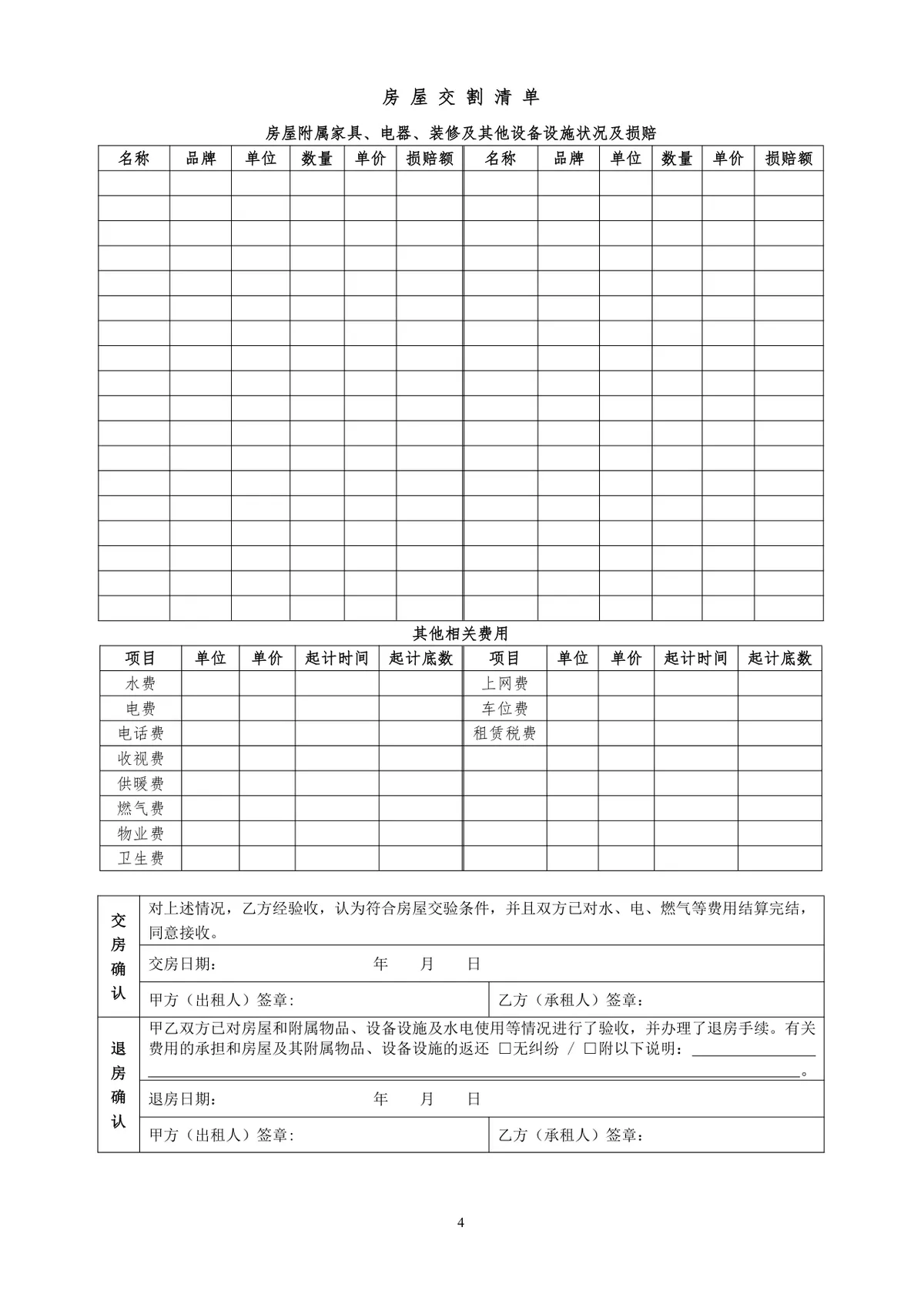 通用正规房屋租赁合同标准协议DOCX文档模板 - 第4页