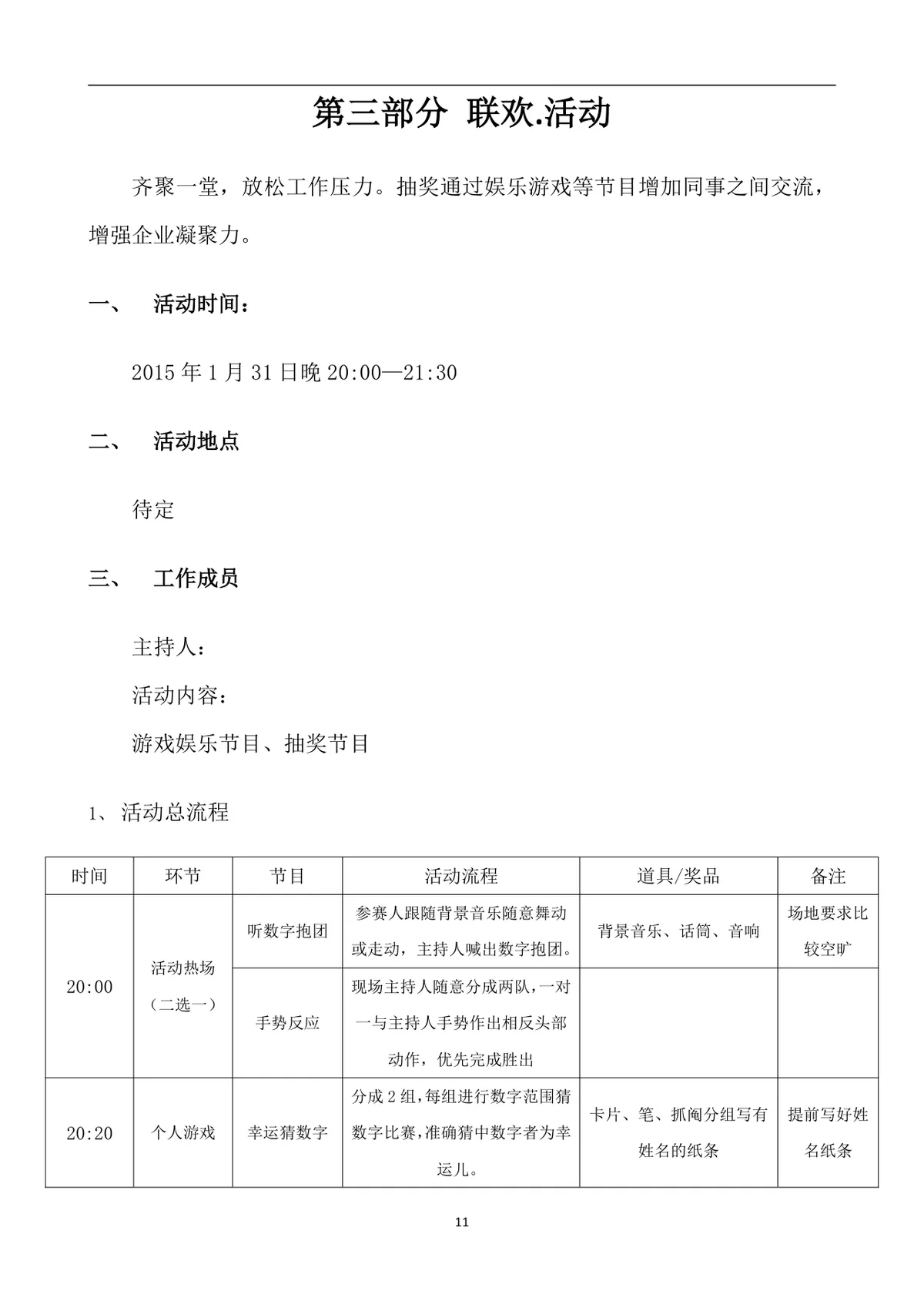 公司年会策划方案Word文档 企业年终总结表彰迎新年会完整执行方案模板 - 第11页