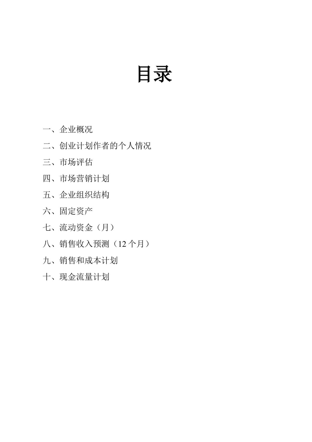 简约正式创业计划书Word文档模板 含基础信息填写栏 适用于创业项目申报 - 第3页