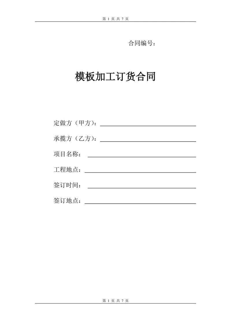 通用标准模板加工订货合同正式DOCX文档模板 - 封面预览