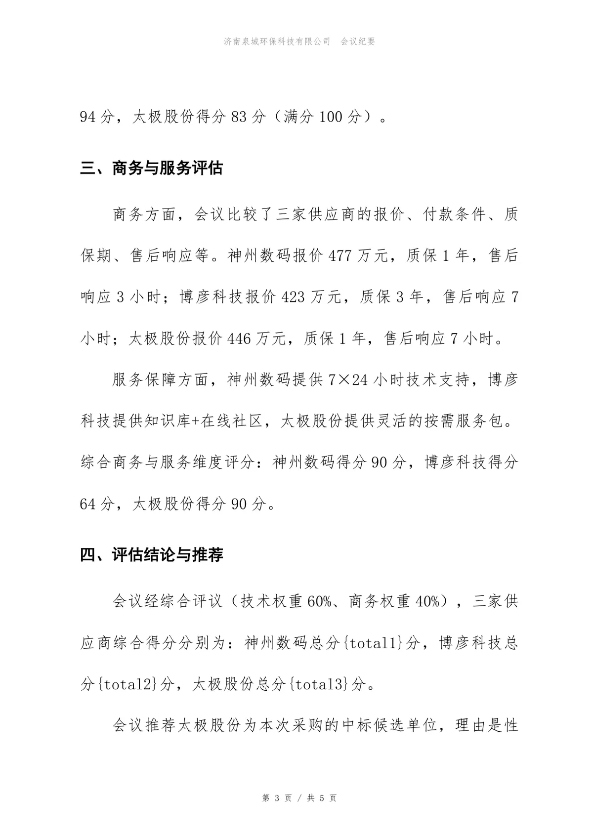 ERP升级项目供应商评估会议纪要Word文档模板 - 第3页