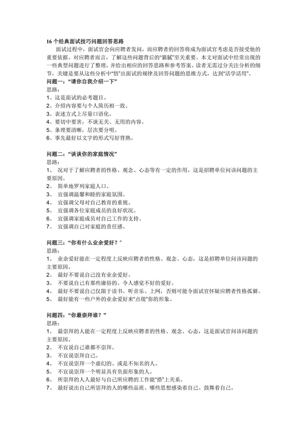 16个经典面试技巧问题回答思路参考Word文档 - 第1页