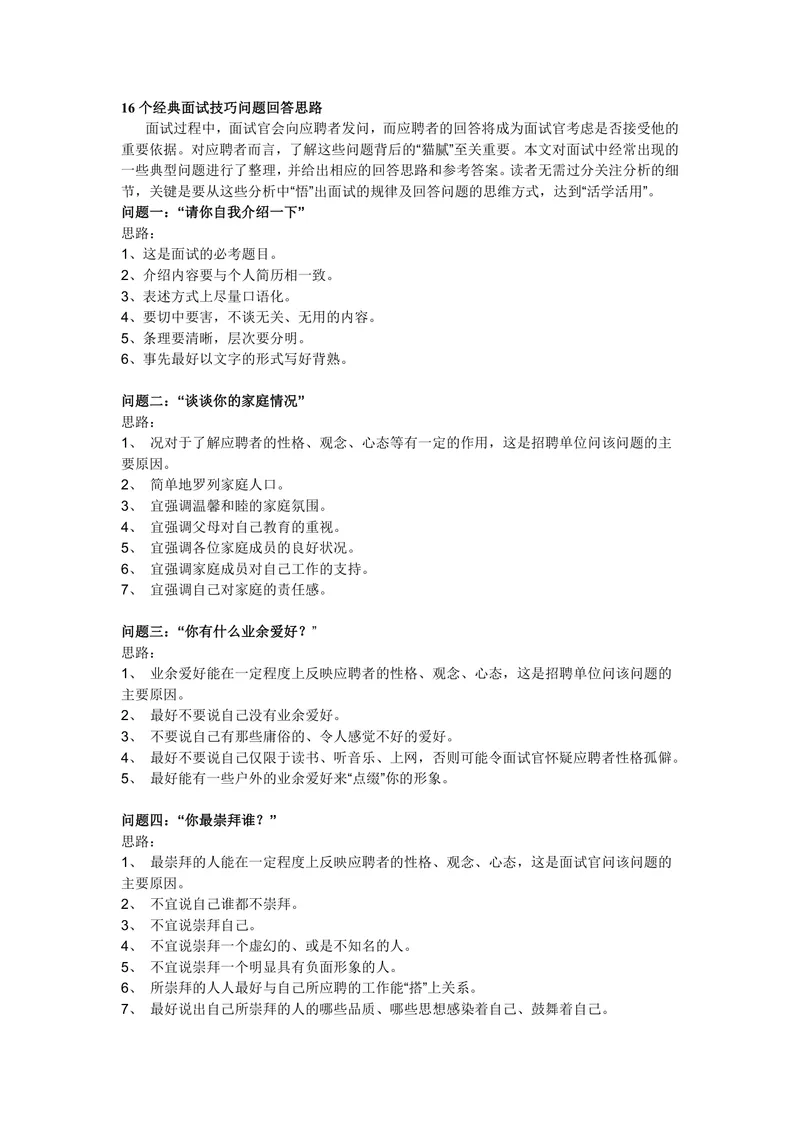 16个经典面试技巧问题回答思路参考Word文档 - 封面预览