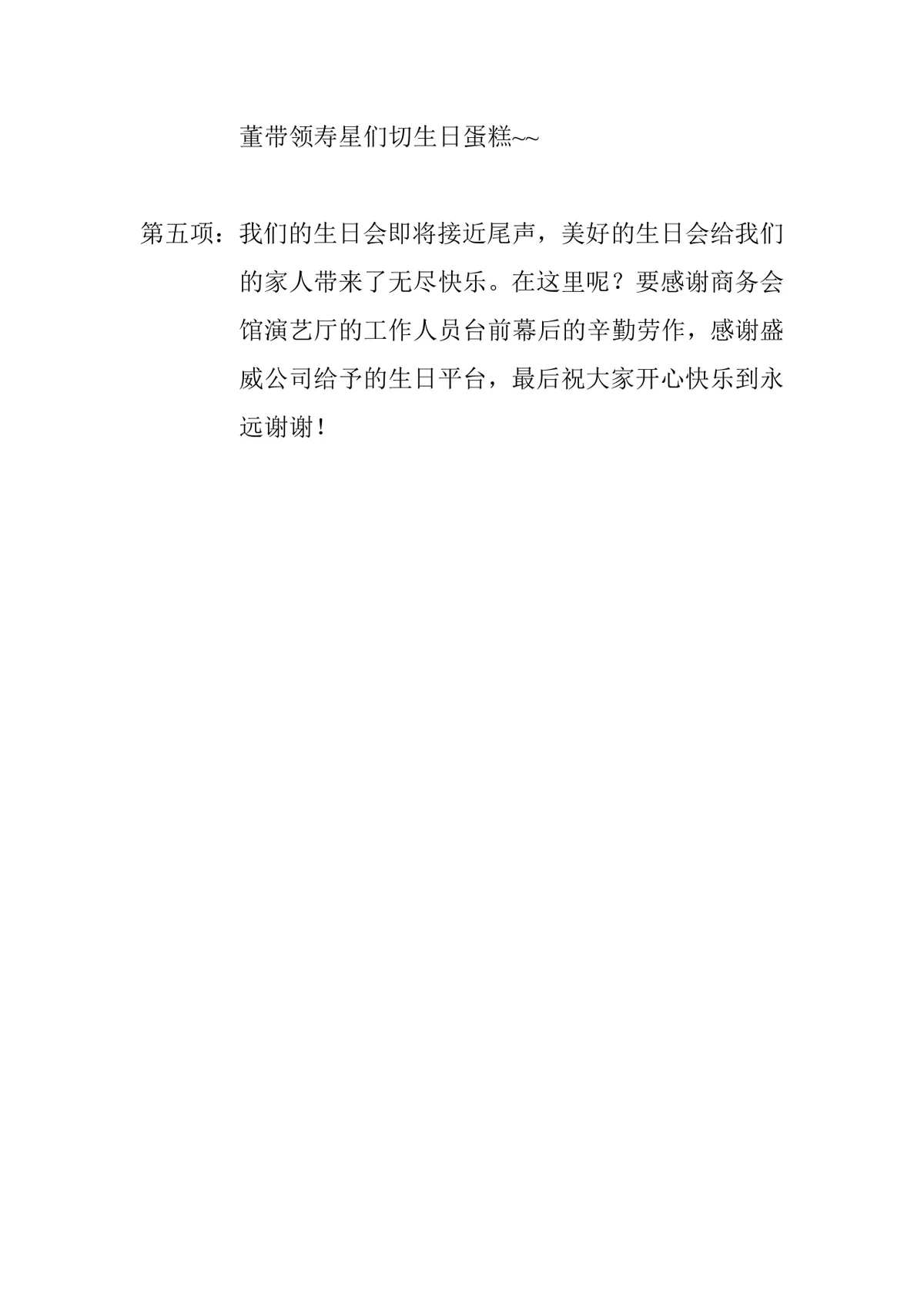 企业员工集体生日宴会主持词Word文档模板 含完整活动流程与互动游戏规则 - 第4页