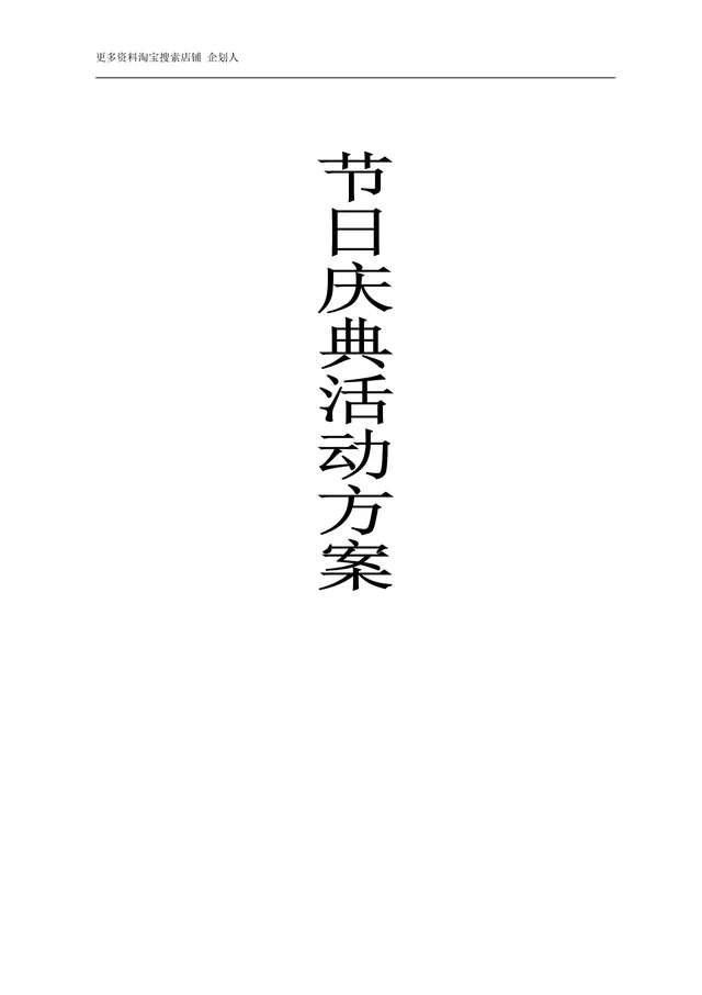 节日庆典活动方案Word文档 含完整流程预算规划等全环节内容 - 封面预览