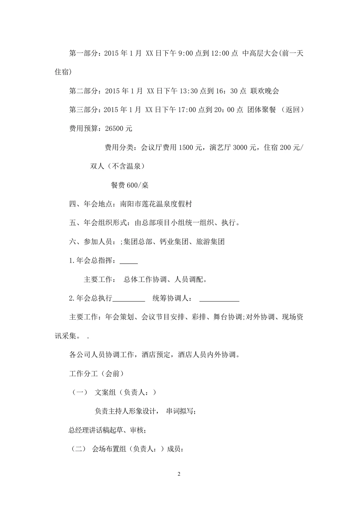 公司年会执行方案Word文档 含多套预算流程分工安排企业年终团建活动策划模板 - 第2页