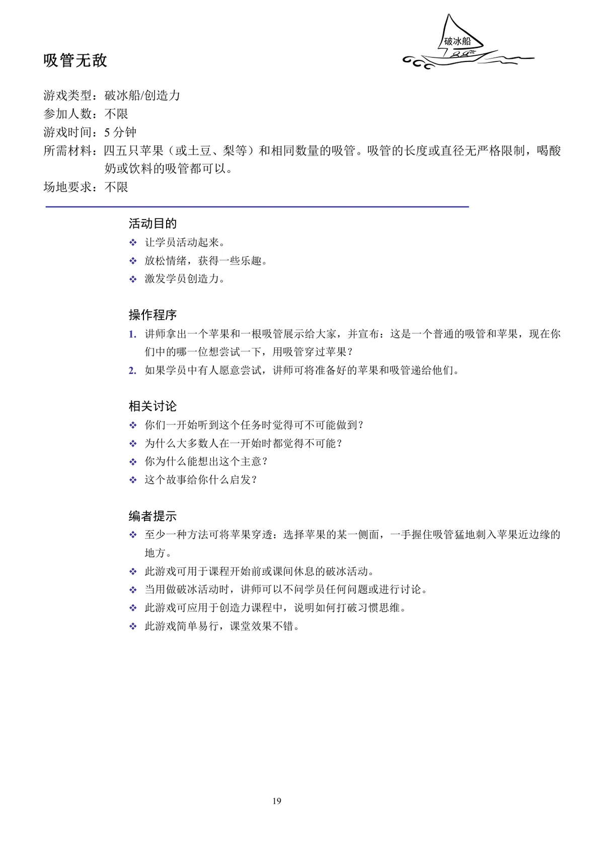 企业培训互动游戏团队建设培训师技能培训方案Word文档 - 第19页