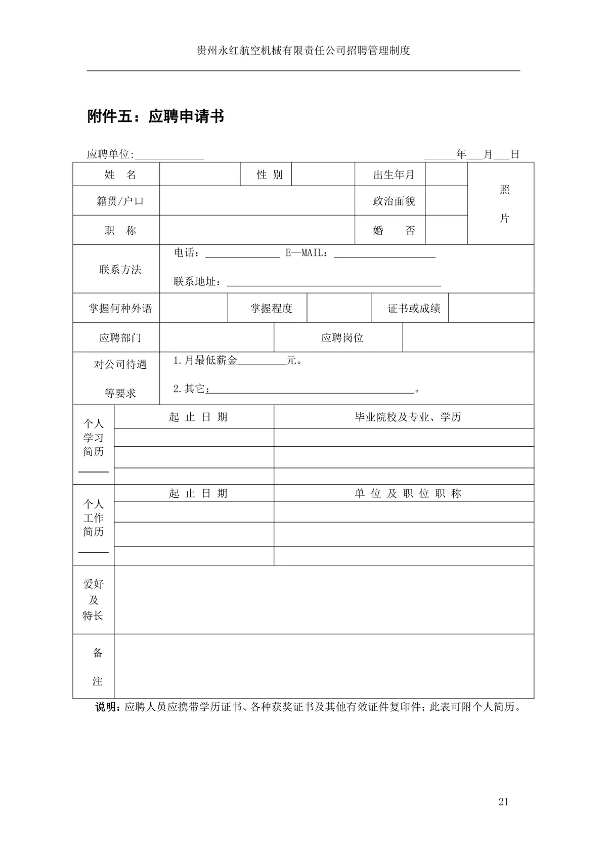 贵州永红航空机械有限责任公司招聘管理制度Word文档模板 - 第22页