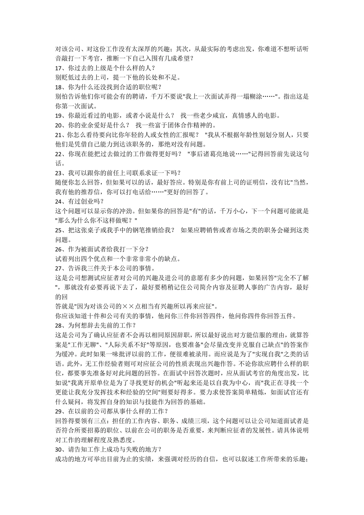 面试技巧和注意事项及实战经验完整指导Word文档 - 第6页
