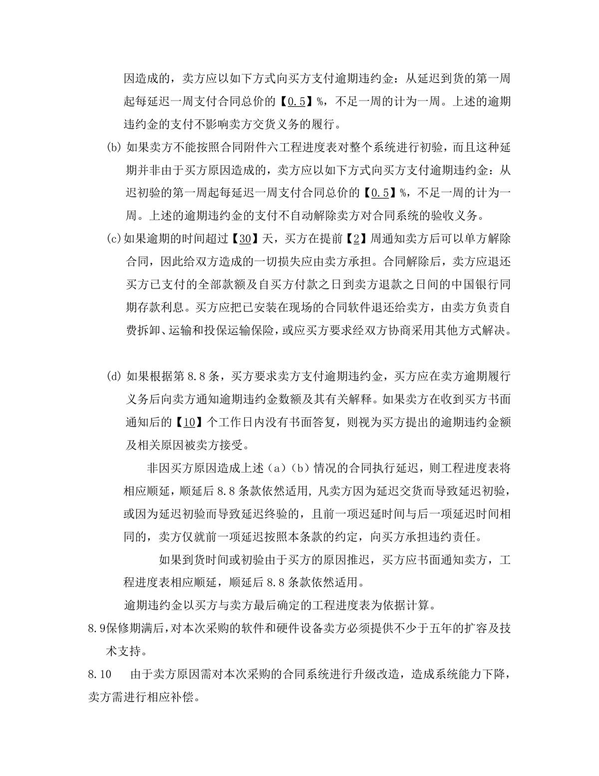 项目软件产品采购合同标准Word文档模板 - 第15页