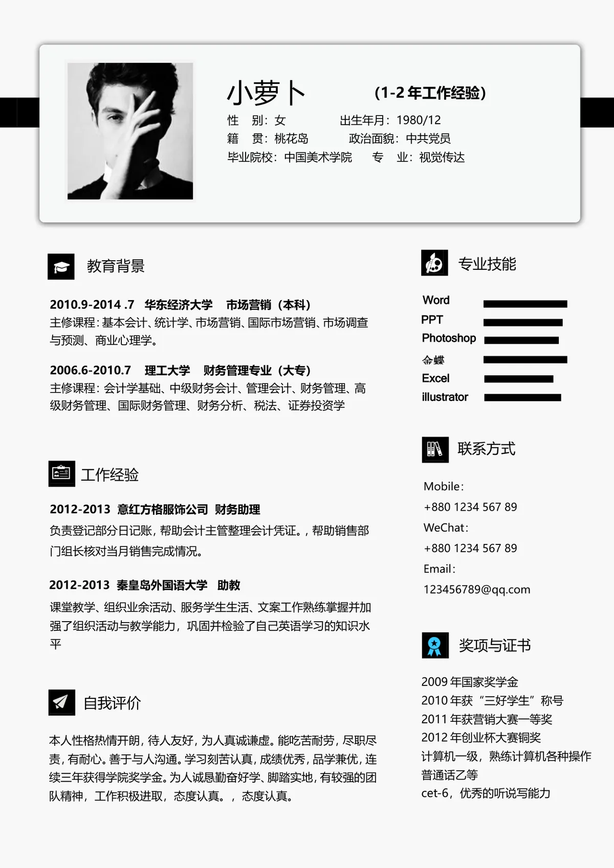 简约黑白商务风1-2年工作经验个人求职简历Word文档模板 - 第1页