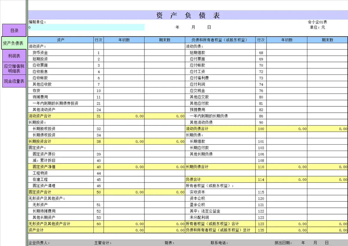小企业会计准则全套会计报表Excel表格 含资产负债表现金流量表利润表 - 第2页