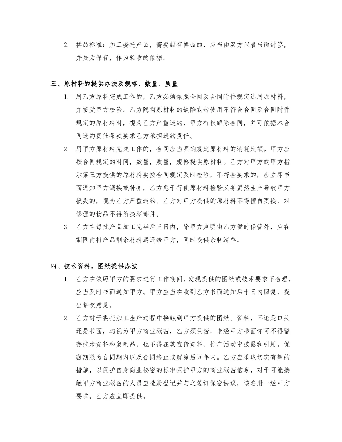 通用正规委托加工合同Word文档模板 企业生产加工合作签约协议范本 - 第2页