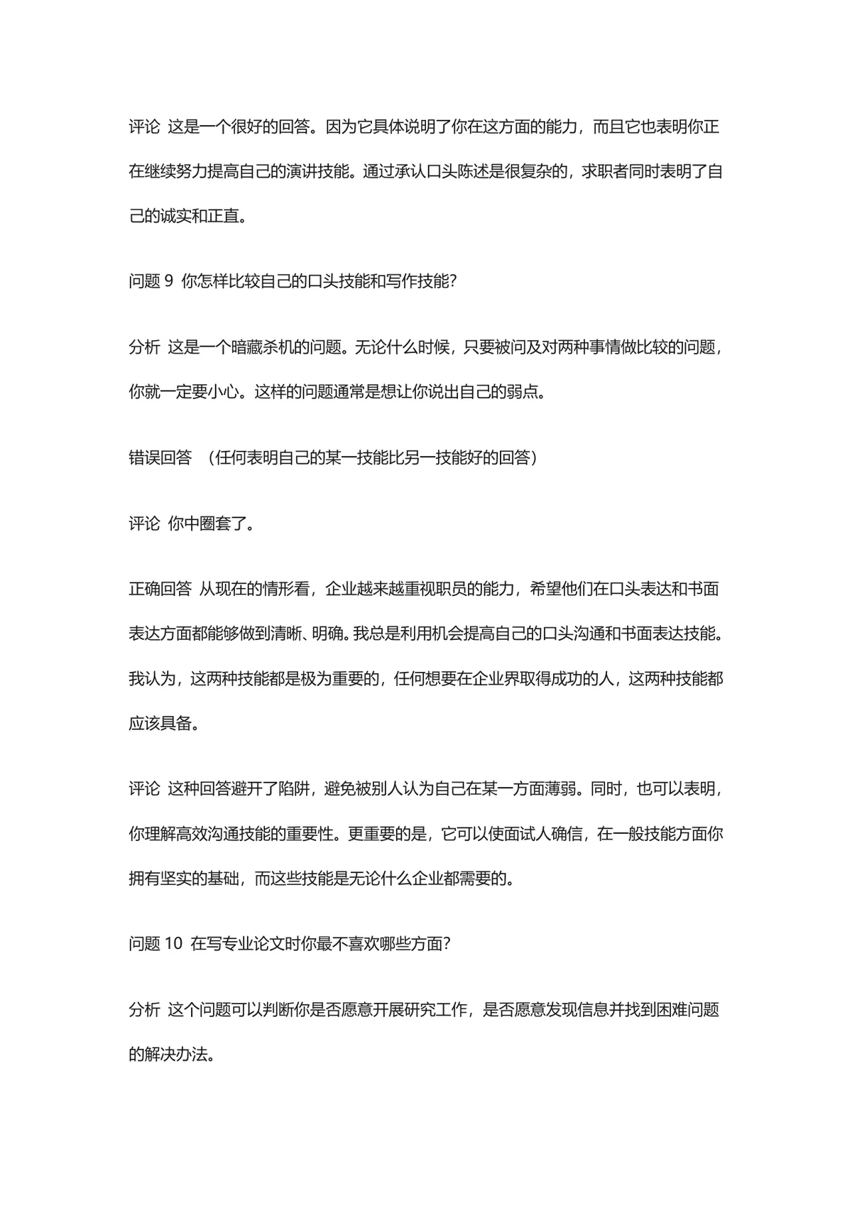 五百强企业面试问题及答题技巧参考Word文档 - 第8页