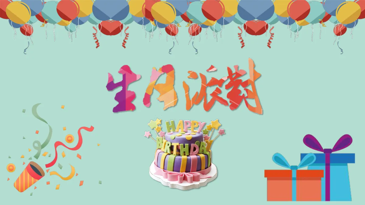 清新卡通生日派对活动策划演示通用PPT模板 - 第1页