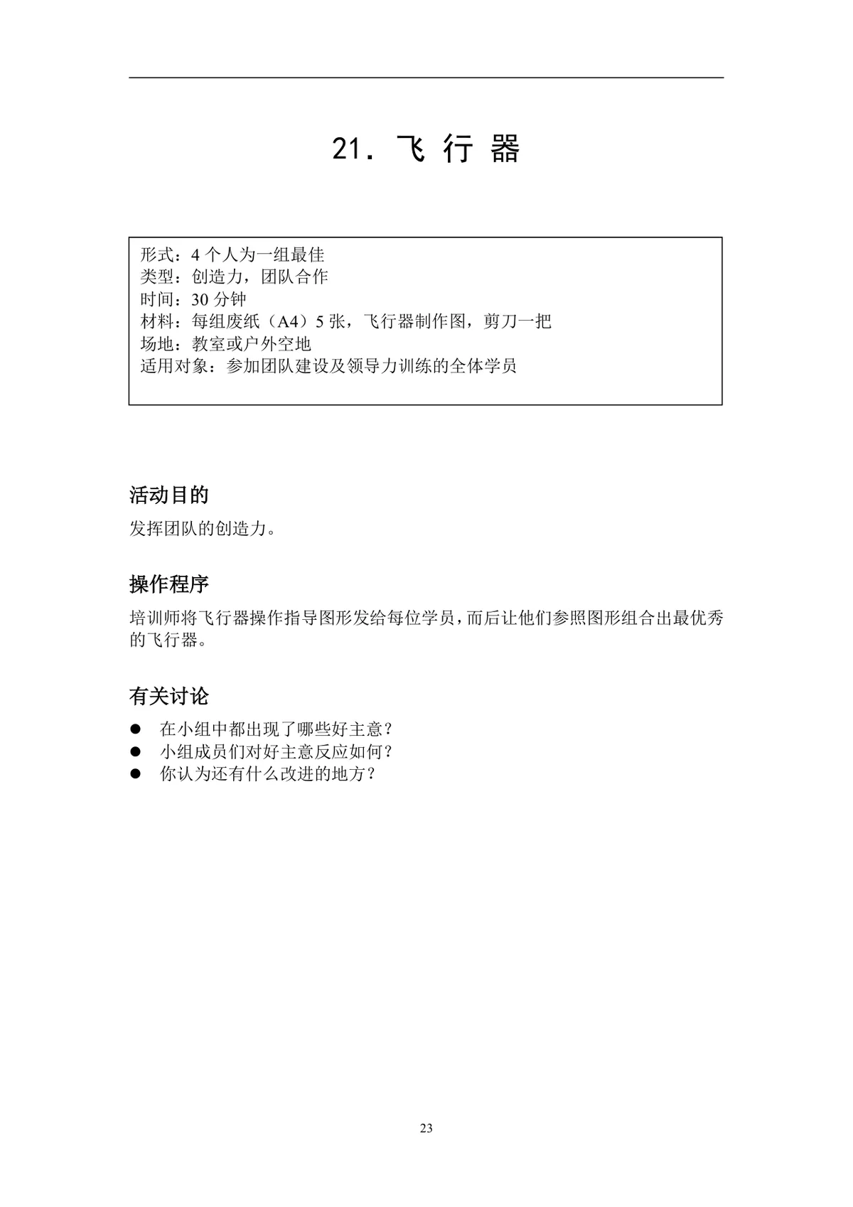 企业拓展培训游戏活动方案DOCX文档 含40个团队互动项目规则指引 - 第23页