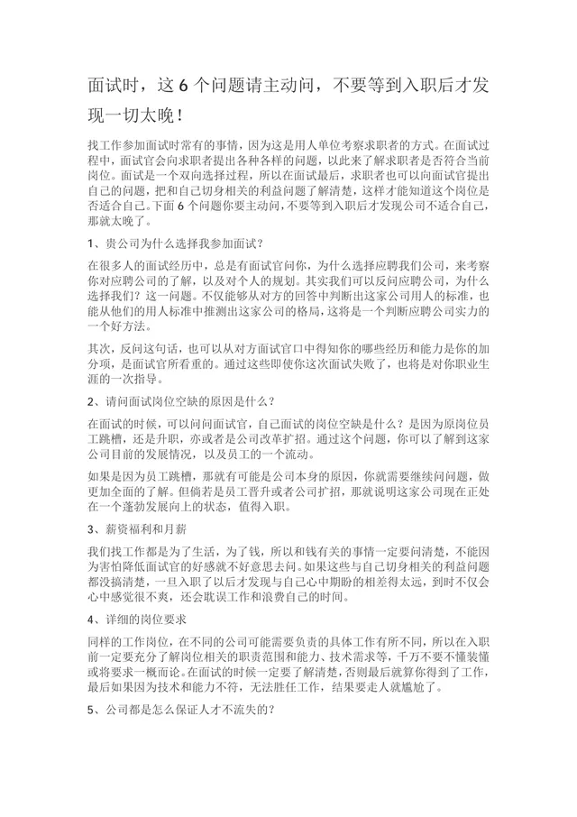 面试时主动提问技巧指南求职面试避坑参考DOCX文档 - 封面预览