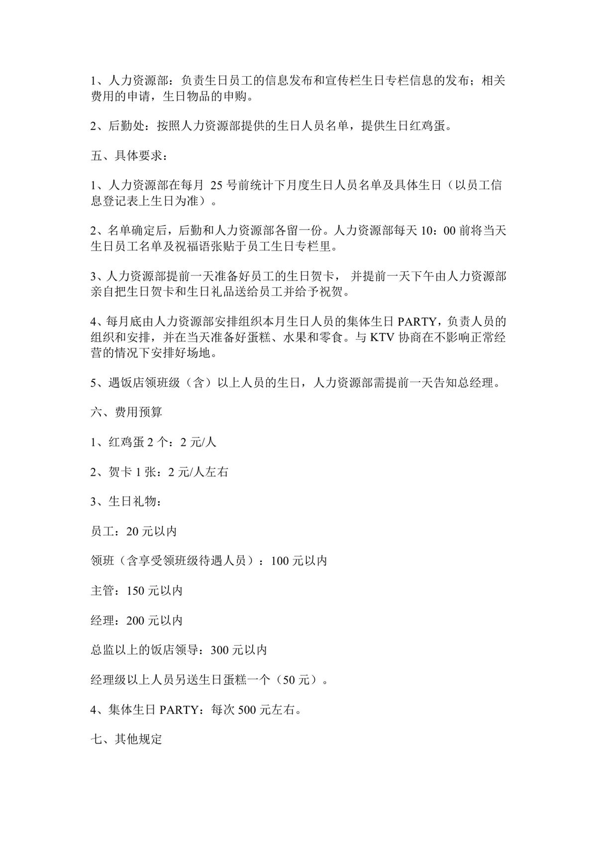 饭店企业员工生日福利方案Word文档 用于完善员工关怀体系增强团队凝聚力 - 第2页