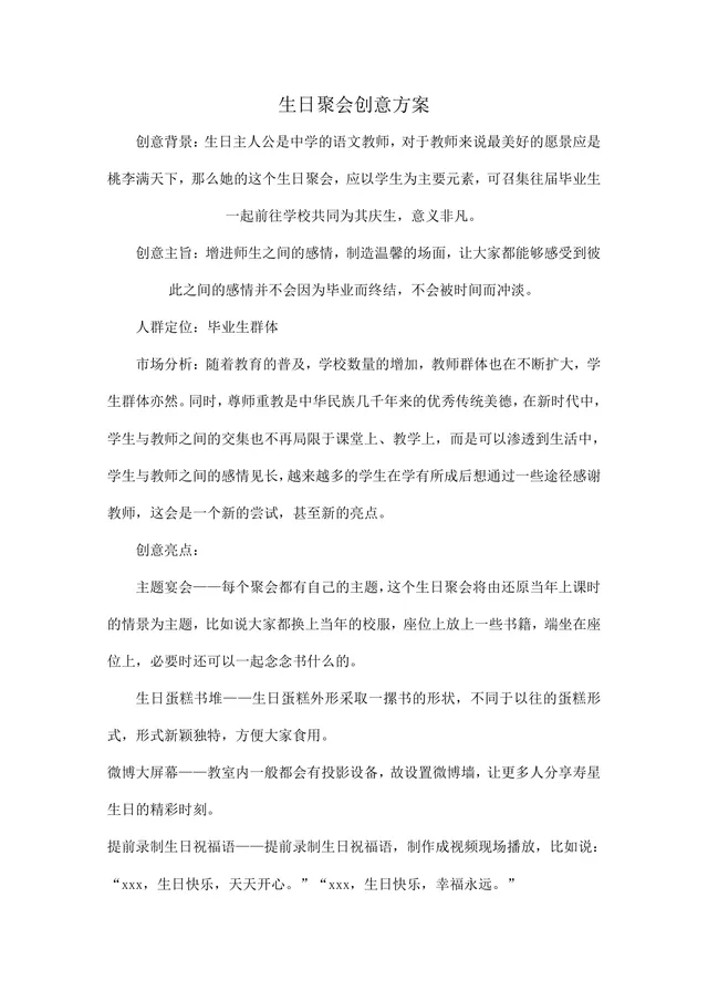 师生主题生日聚会创意策划方案Word文档 - 封面预览
