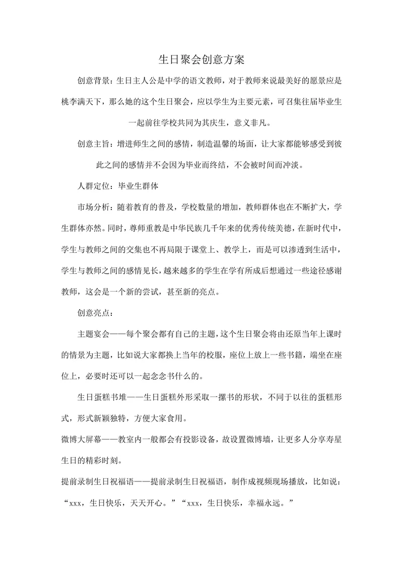 师生主题生日聚会创意策划方案Word文档 - 封面预览
