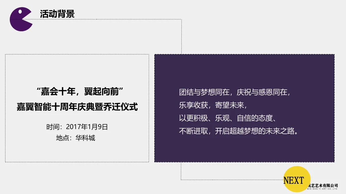 嘉翼智能十周年庆典暨乔迁仪式活动策划方案PPT模板 - 第4页