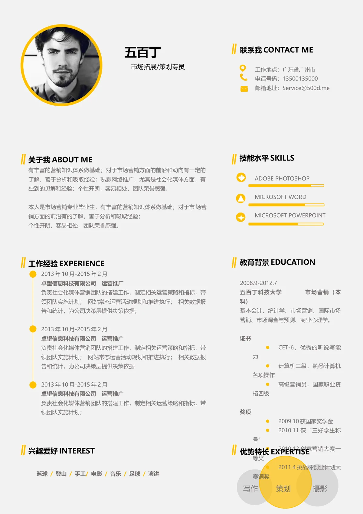 市场拓展策划专员求职简历Word文档模板 - 第1页