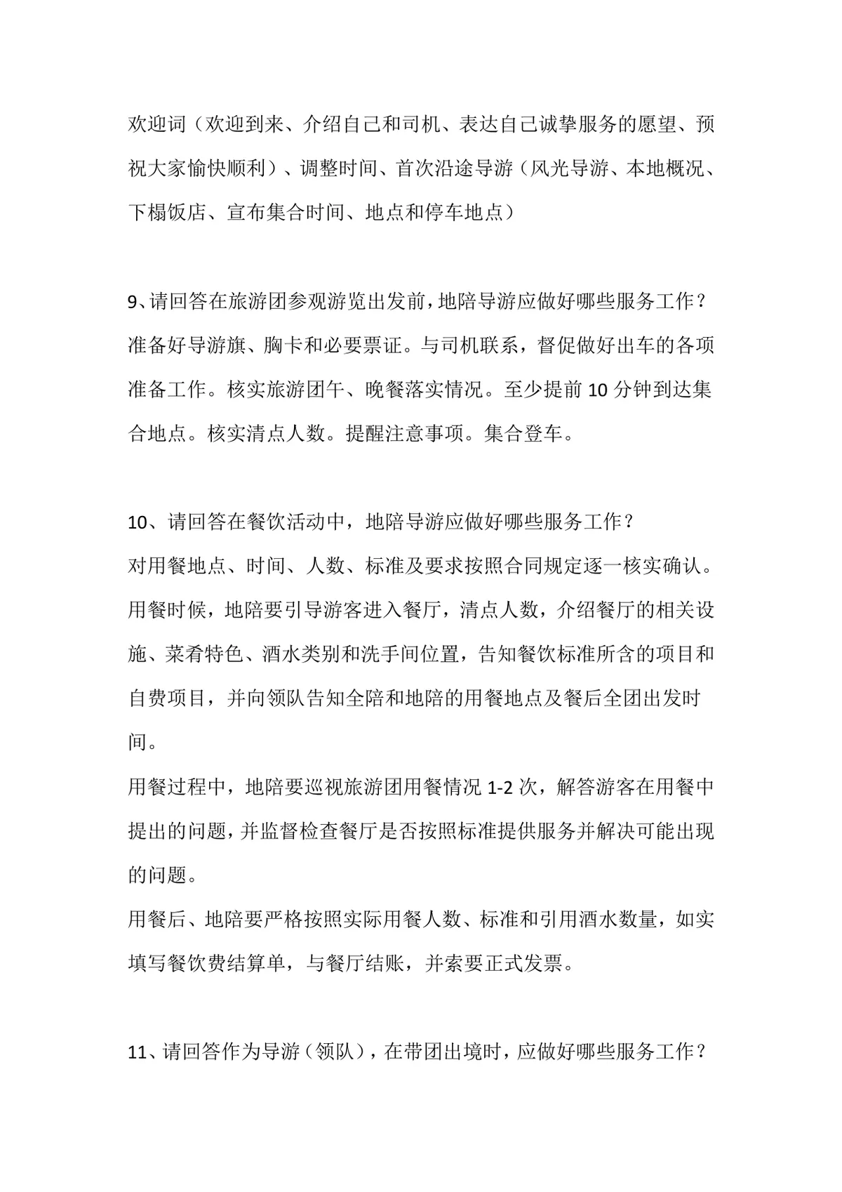 导游面试题归纳之导游规范备考复习资料Word文档 - 第4页