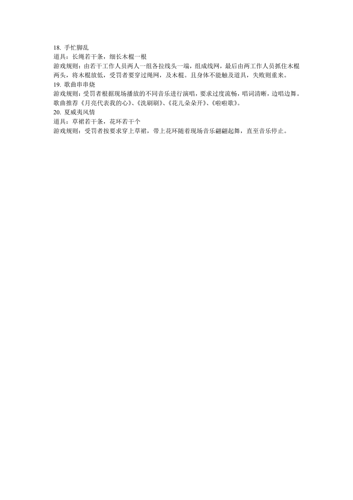 通用晚会聚会团建惩罚小游戏汇总DOCX文档 含17款趣味互动游戏规则道具说明 - 第3页