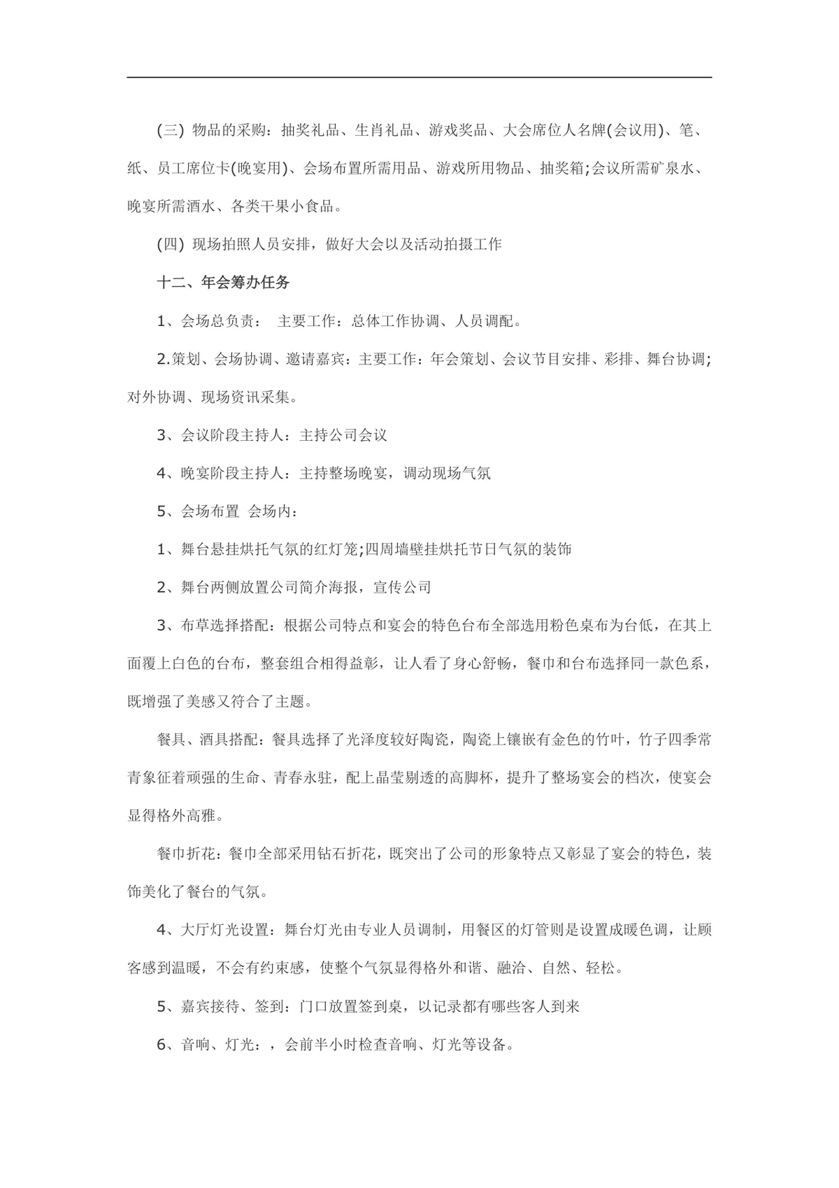 公司年会活动策划方案Word文档 企业年终晚会完整执行规划模板 - 第5页