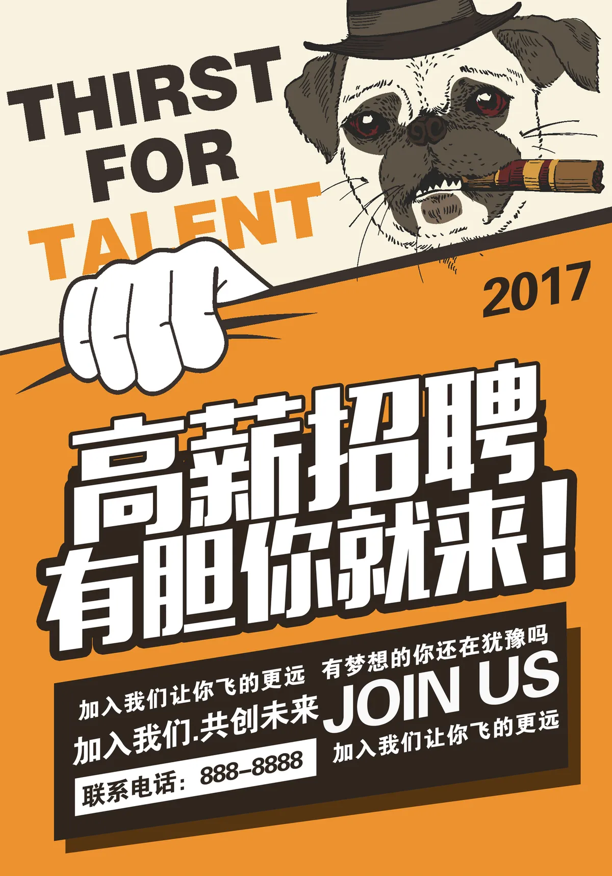 创意复古高薪招聘有胆你就来企业招人宣传PSD海报 - 第1页