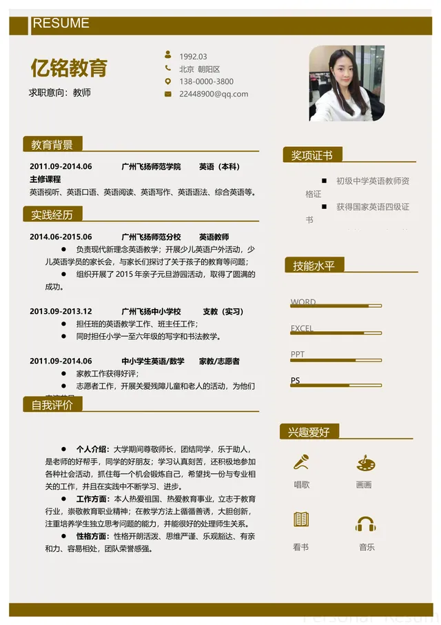 教育行业教师求职个人简历Word模板 含教育背景实践经历等完整模块 - 封面预览