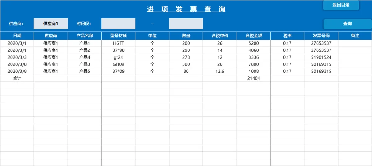 进销存管理系统Excel表格 含产品出入库统计发票账款查询管理功能 - 第20页