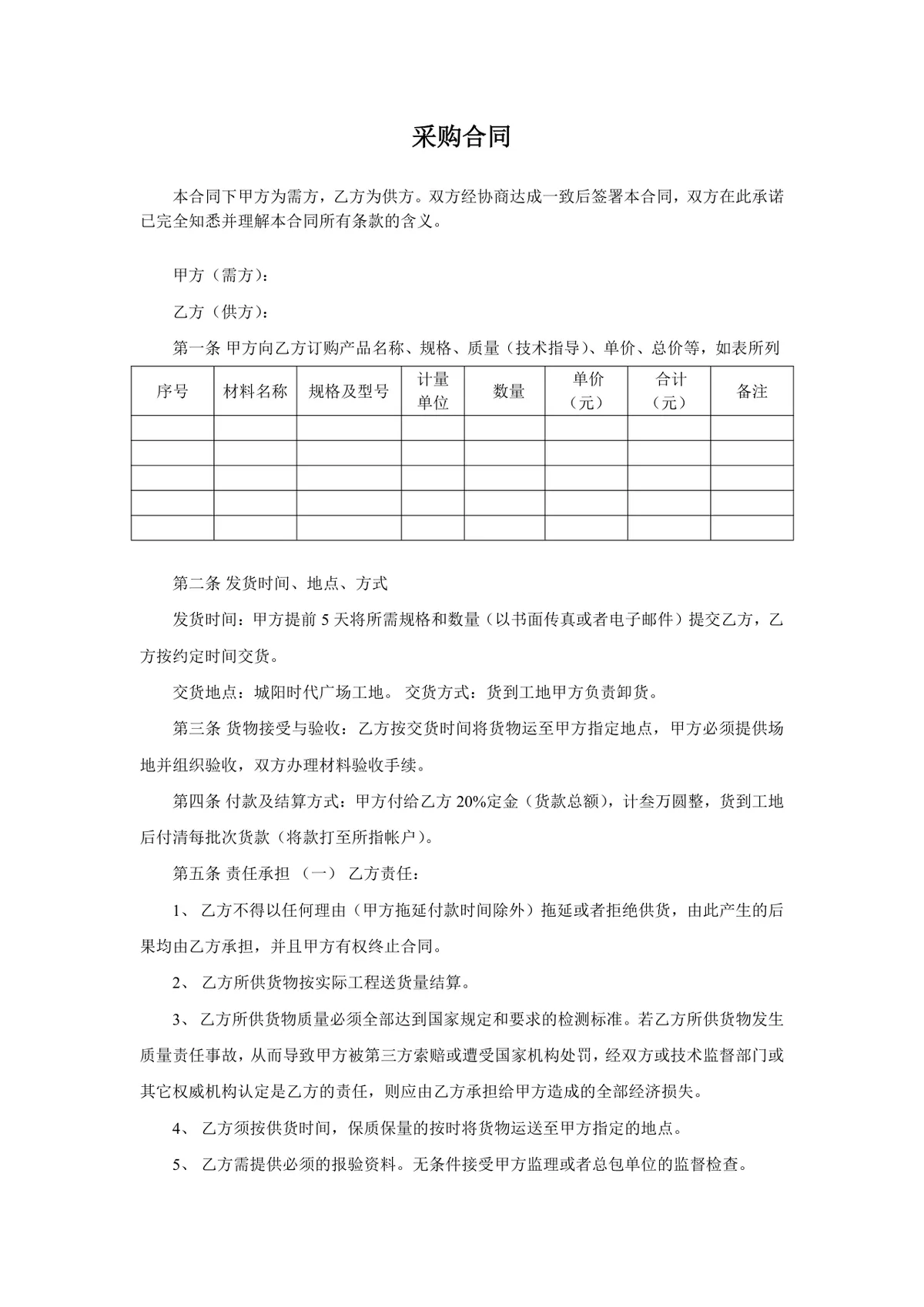 通用企业供货采购合同标准正式协议DOCX文档模板 - 第1页