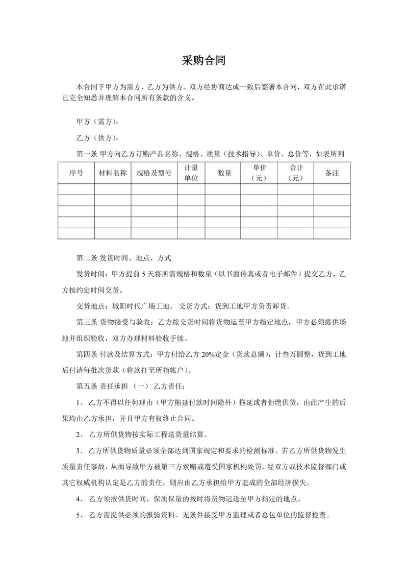 通用企业供货采购合同标准正式协议DOCX文档模板 - 封面预览