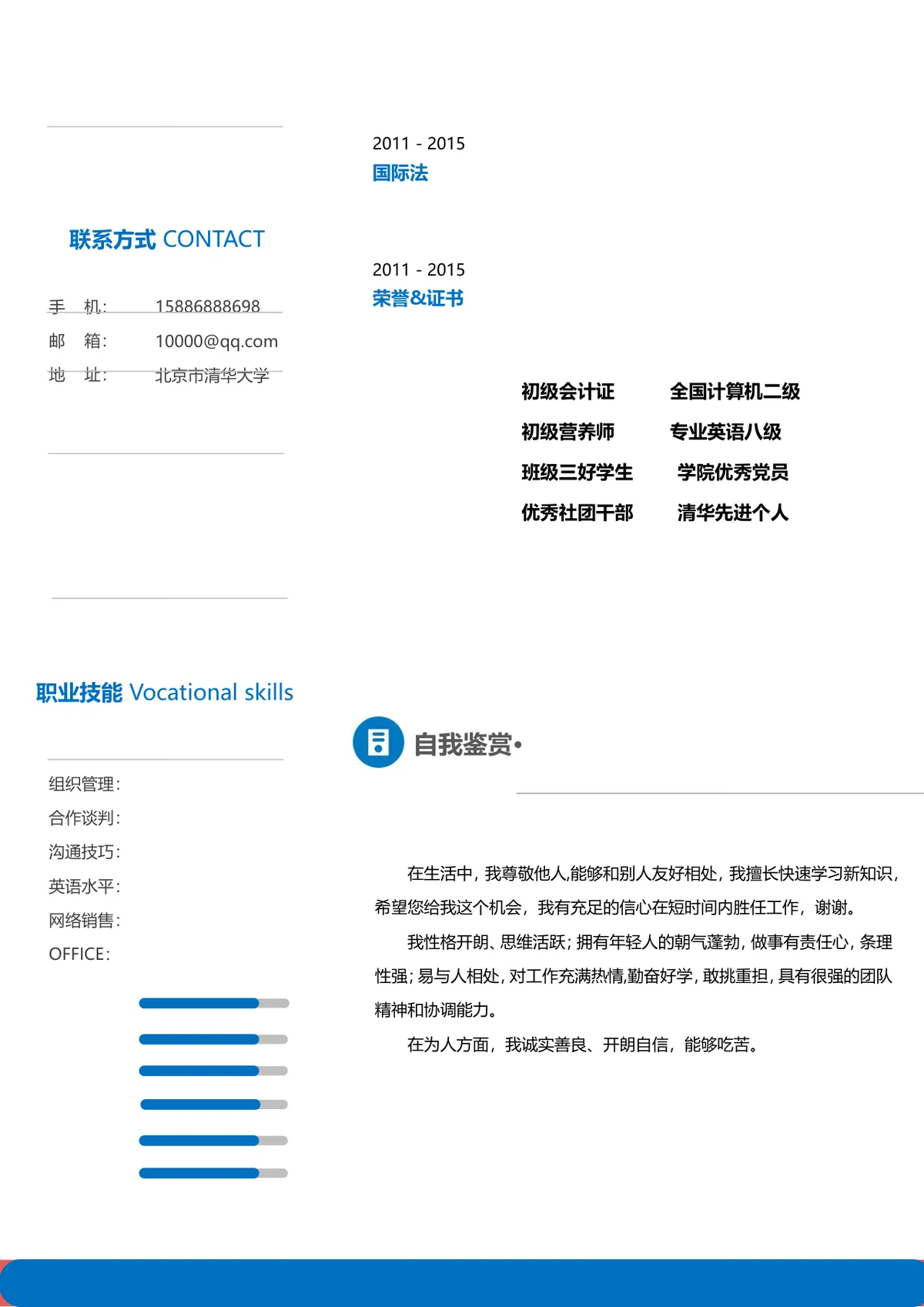 蓝色简约风文职行政岗位求职个人简历Word文档模板 - 第2页