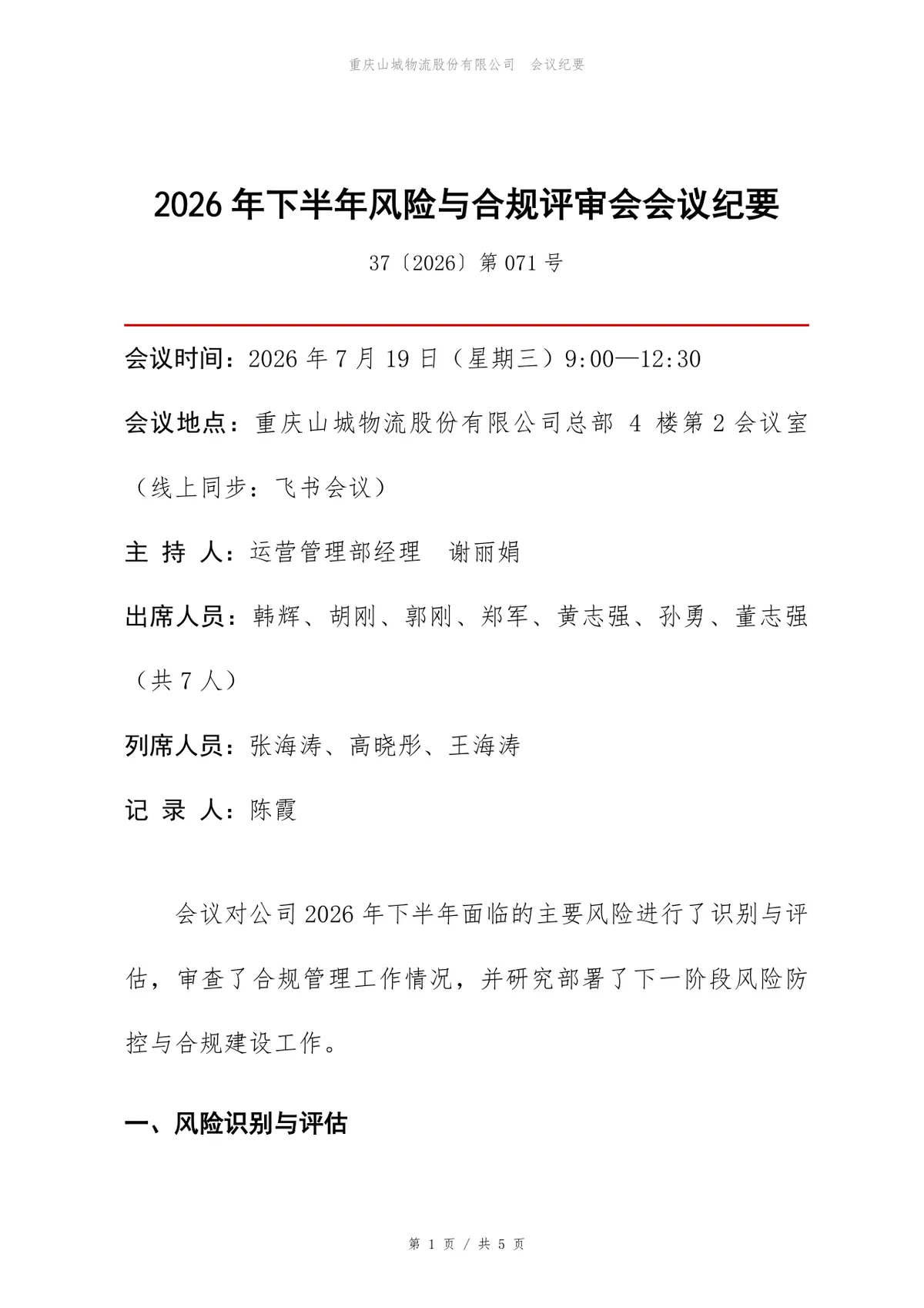 2026年下半年风险与合规评审会会议纪要Word文档模板 - 第1页